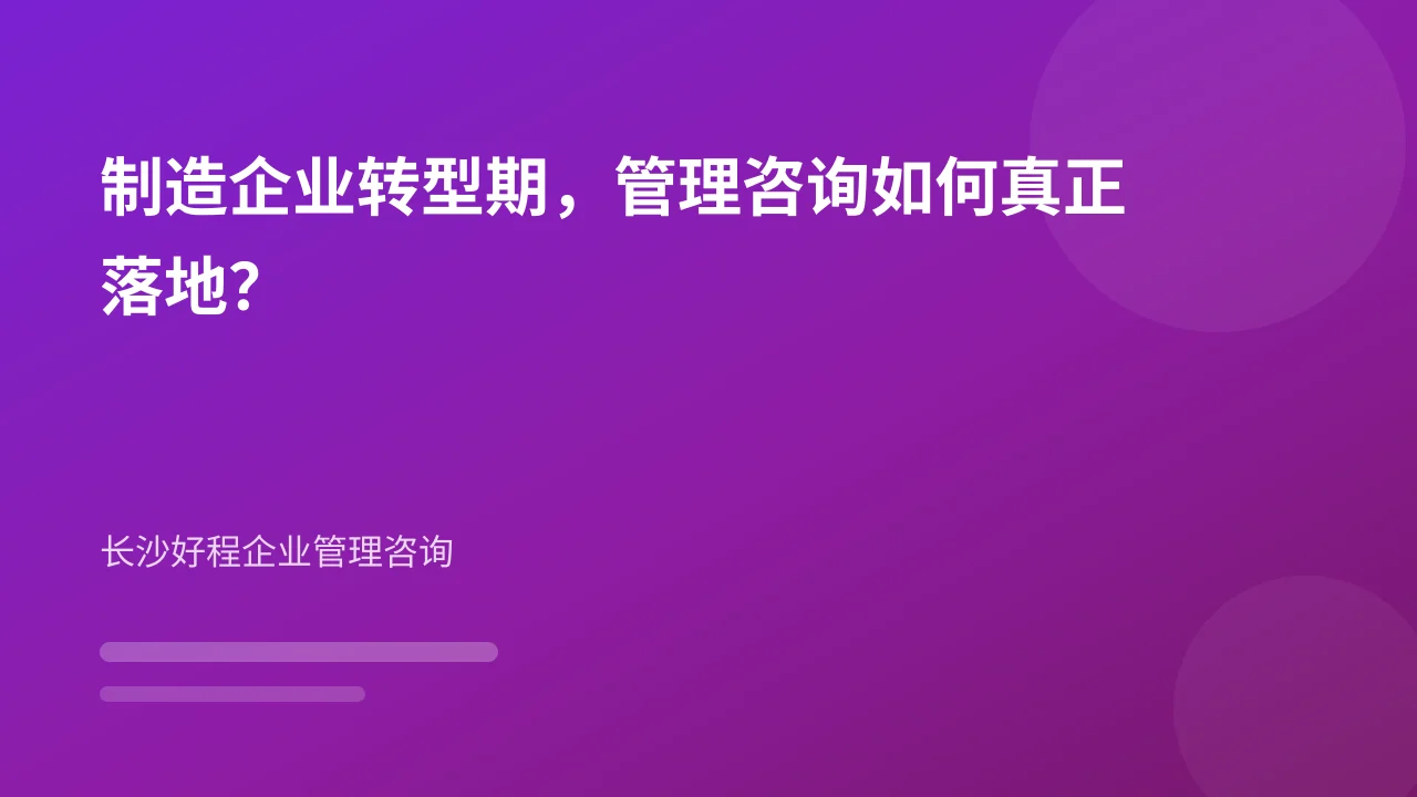 制造企业转型期，管理咨询如何真正落地？