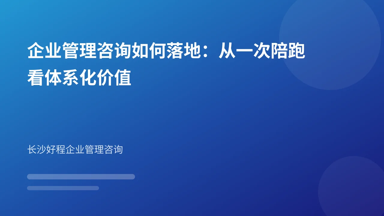 企业管理咨询如何落地:从一次陪跑看体系化价值